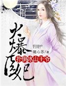 火爆醫妃:撲倒冰山王爺
