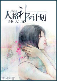 (綜漫同人)人格補全計劃