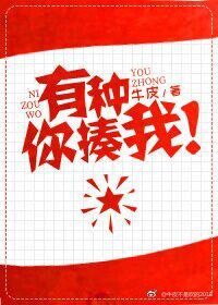 有种你揍我!