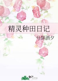 精靈種田日記