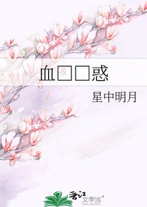 血□□惑