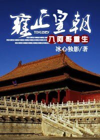 (数字同人/BL)八阿哥重生雍正皇朝