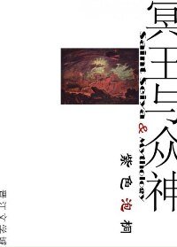 （希腊神话+圣斗士同人）[希腊神话+圣斗士星矢]冥王与众神