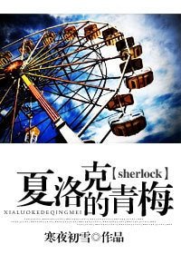 （sherlock同人）夏洛克的青梅