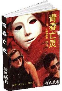 青春亡靈