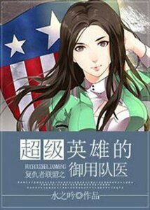 （綜同人）超級英雄的御用隊醫[綜]