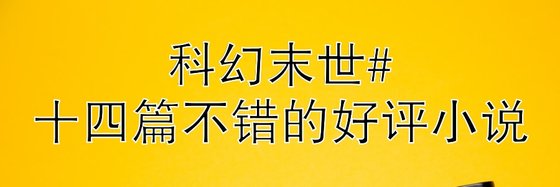 科幻末世#十四篇不错的好评小说