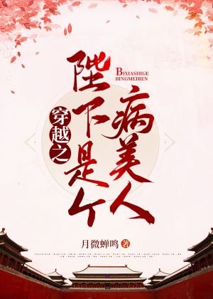 穿越之陛下是个病美人