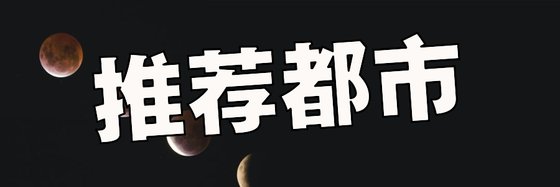 推荐都市&现代言情类免费作品24篇