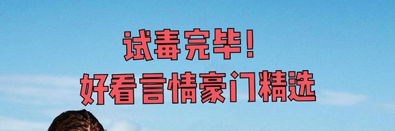 試毒完畢！好看言情豪門精選