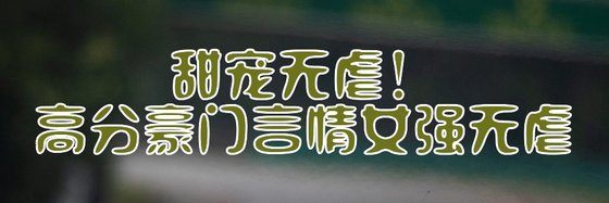 甜寵無虐！高分豪門言情女強無虐