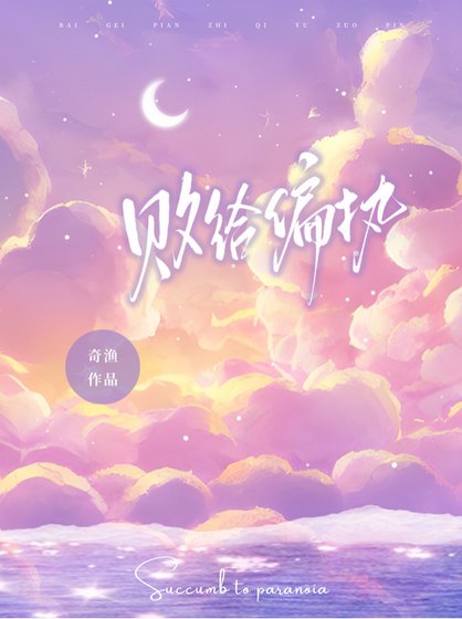 败给偏执