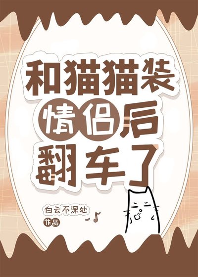 和貓貓裝情侶後翻車了