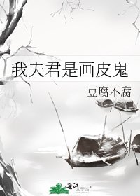 我夫君是畫皮鬼